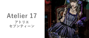 高品質ロリータ服 Atelier17