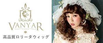 高品質ロリータウィッグ VANYAR
